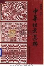 中华组景集粹 1997 PDF电子版封面 7541814091 傅燮厚编著
