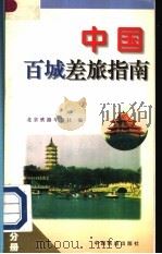 中国百城差旅指南 京津分册 1997 PDF电子版封面 7113025021 北京铁路年鉴社编
