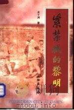 紫禁城的黎明 1998 PDF电子版封面 7501011141 吴十洲编著