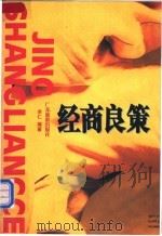 经商良策 1996 PDF电子版封面 7805214344 余仁编著