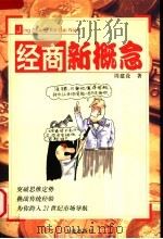 经商新概念 1999 PDF电子版封面 7806127097 周建设著;陈禺邑等绘