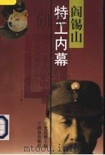 阎锡山特工内幕 1997 PDF电子版封面 7501415455 史法根主编