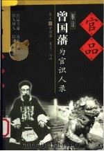 官品 曾国藩为官识人录 1999 PDF电子版封面 7801231937 (清)曾国藩著;童笙编译