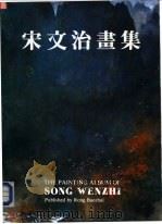 宋文治画集 1992.07 PDF电子版封面 7500301499 宋文治绘;莫一点编