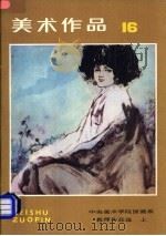 美术作品  16  中央美术学院国画系教师作品选  上（1984 PDF版）