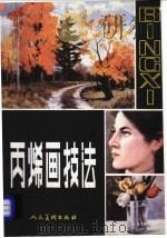 丙烯画技法 1986 PDF电子版封面 8027·8491 (美)布列克著;(美)列那画;周正译