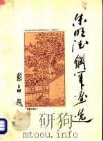 朱明德钢笔画选 1996 PDF电子版封面 7800547663 朱明德编著