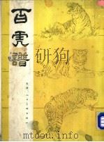 百虎谱 1991 PDF电子版封面 753050276X 邢立宏等绘
