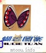 蝴蝶图案 1982 PDF电子版封面 8099·2304 郑健编绘
