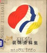 装饰资料集 1983 PDF电子版封面 8081·13522 上海人民美术出版社编辑