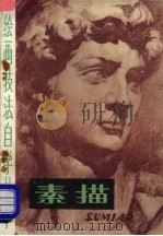 素描 1981 PDF电子版封面 8199·208 陕西省群众艺术馆著