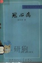 冠心病 1982 PDF电子版封面 14048·4273 张问渠著