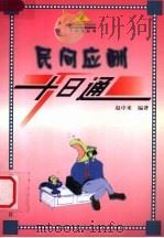 民间应酬十日通 1999 PDF电子版封面 7806004416 赵中来编著