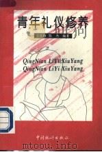青年礼仪修养 1997 PDF电子版封面 7503723165 王宗静,陈杰编著