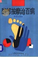 脚部按摩治百病 1994 PDF电子版封面 7805116326 陈成达编著