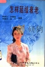 怎样延缓衰老 1994 PDF电子版封面 7507810410 郑铁山等编著
