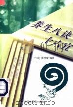 养生八诀十六宜 1995 PDF电子版封面 7505202367 焦金堂编撰