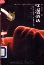 枕边悄悄话 1990 PDF电子版封面 7201005405 贵知编