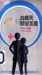 白癫风防治百题 1991 PDF电子版封面 7805114781 朱光斗编著