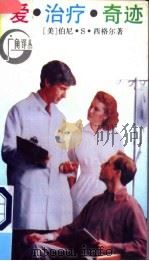 爱·治疗·奇迹 1993 PDF电子版封面 7532713709 (美)西格尔(Siegel,Bernie·S.)著;李松梅,