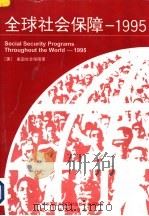 全球社会保障 1995 1996 PDF电子版封面 7508011694 美国社会保障署,惠勒主编