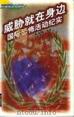 威胁就在身边 国际恐怖活动纪实 1998 PDF电子版封面 7300026508 朱素梅编著