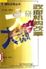 政府机构改革 1999 PDF电子版封面 7300030920 韩继志主编