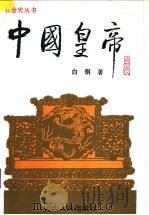 中国皇帝 1993 PDF电子版封面 7201011626 白钢著