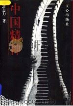 中国精神 1996 PDF电子版封面 7805376751 窦志力著