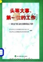 头等大事,第一位的工作 国有企业下岗职工基本生活保障和再就业工作指导 1999 PDF电子版封面 7505816454 劳动和社会保障部培训就业司,劳动和社会保障部劳动科学研究所编