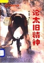 论太旧精神 1998 PDF电子版封面 7503518170 胡富国著