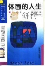 体面的人生 1994 PDF电子版封面 7805147019 刘绪源著