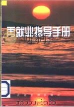 再就业指导手册 1998 PDF电子版封面 7801470230 《再就业指导手册》编委会编