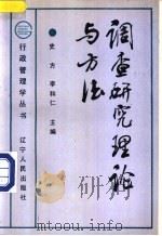 调查研究理论与方法 1990 PDF电子版封面 7205014719 史方,李和仁主编