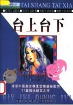 台上台下 21位模特口述的情爱生活纪实 1999 PDF电子版封面 754181475X 曼娜著