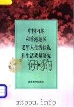 中国内地和香港地区老年人生活状况和生活质量研究 1998 PDF电子版封面 7301037848 齐铱编著