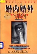 婚内婚外 情人、夫妻和第三者口述实录 1998 PDF电子版封面 7801450345 司徒玫采写