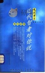 近代智者对你说 1995 PDF电子版封面 7805313326 楼培敏编