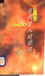 当代哲人对你说 1995 PDF电子版封面 7805313334 楼培敏编