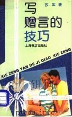写赠言的技巧 1994 PDF电子版封面 7805697957 苏军著