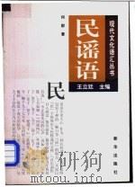 民谣语   1998  PDF电子版封面  7501139504  何群著 