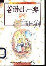 善待此一身 1997 PDF电子版封面 7543201704 (美)史帝夫·艾格(Steve Ilg)著;(美)R.W.艾