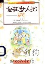 自在女人心 1997 PDF电子版封面 7543201674 (美)卡莉·凯塔菲斯(Karen Katafiasz)著;(