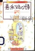 喜乐好心情 1997 PDF电子版封面 7543201712 (美)琳达·艾利斯·路易斯(Linda Allison le