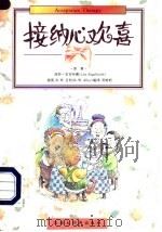 接纳心欢喜 1997 PDF电子版封面 7543201720 (美)丽莎·安吉哈德(Lisa Engelhardt)著;(