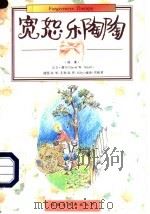 宽恕乐陶陶 1997 PDF电子版封面 7543201682 (美)大卫·薛尔(David W.Schell)著;(美)R