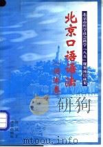 北京口语语法 词法卷 1998 PDF电子版封面 7801263847 周一民著