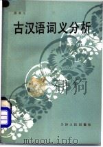 古汉语词义分析 1985 PDF电子版封面 9072·38 洪成玉编著