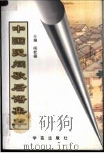 中国民间歇后语集萃 1997 PDF电子版封面 7507711447 阎乾福主编