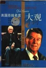 美国总统名言大观 1994 PDF电子版封面 720801695X 杨小洪等编